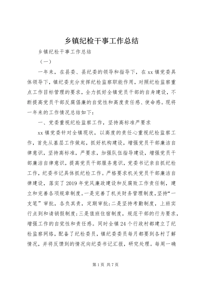 乡镇纪检干事工作总结.docx