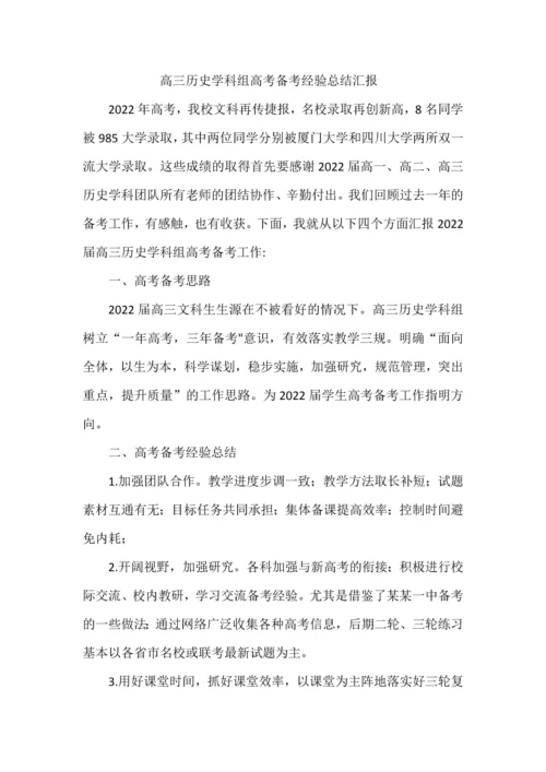 高三历史学科组高考备考经验总结汇报.docx