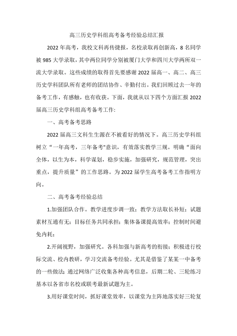 高三历史学科组高考备考经验总结汇报.docx