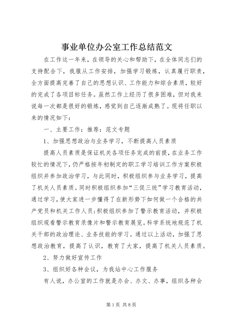 事业单位办公室工作总结范文.docx