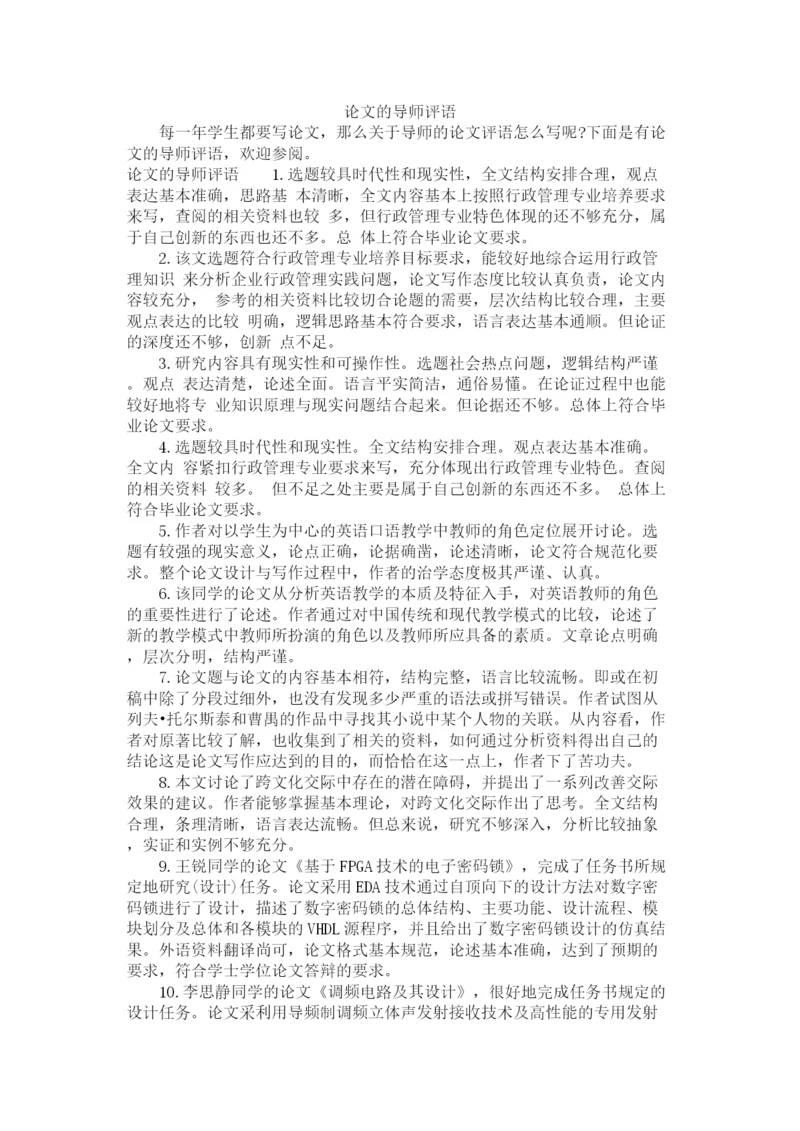 2023年论文的导师评语.docx