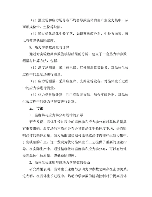 晶体生长过程中的热动力学研究