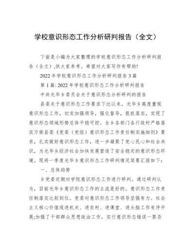 学校意识形态工作分析研判报告（全文）.docx