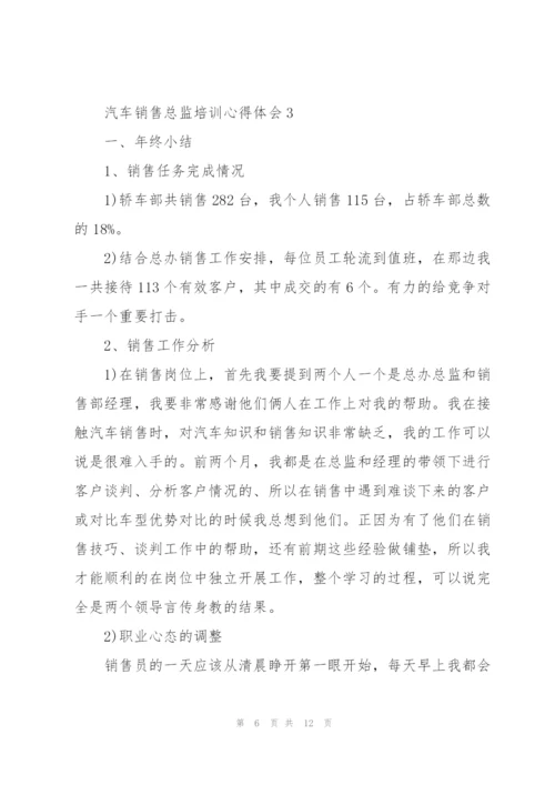 汽车销售总监培训心得体会5篇.docx