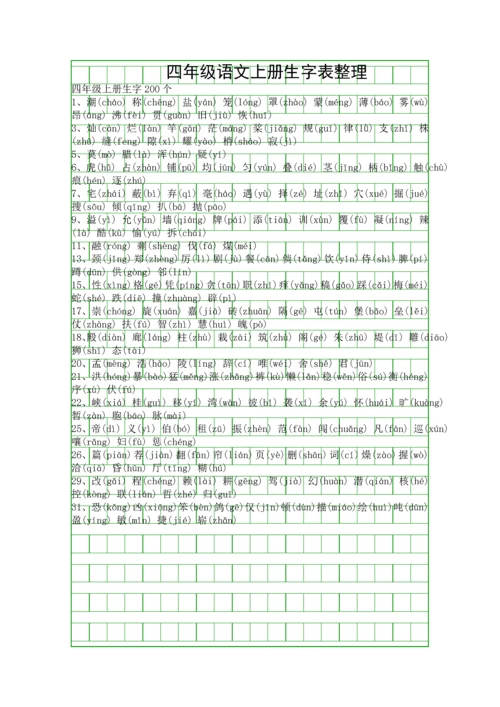 四年级语文上册生字表整理.docx