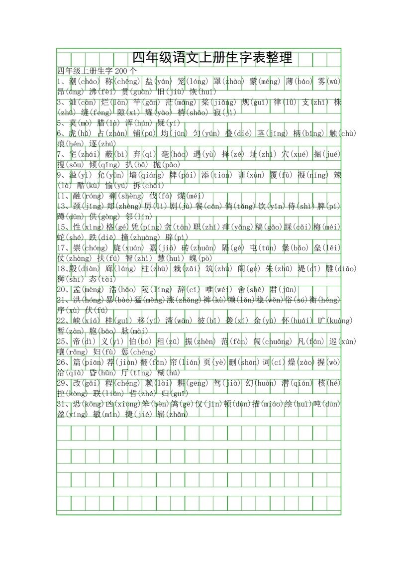 四年级语文上册生字表整理.docx