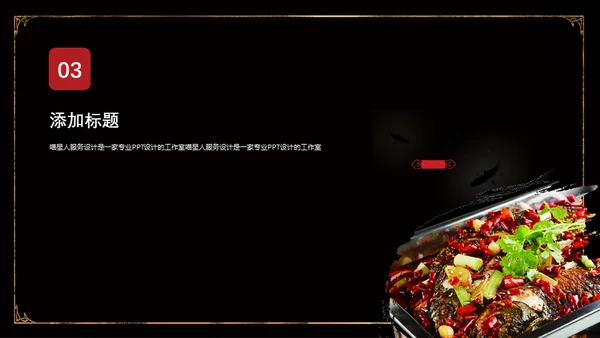 中华美食宝典川菜传承食文化通用PPT模板