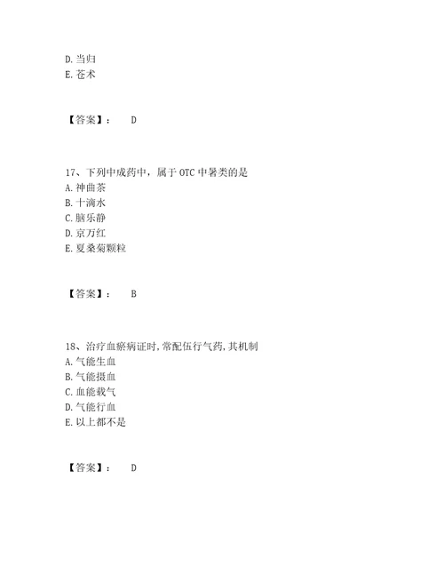 2022年最新中药学类之中药学士题库附答案夺分金卷