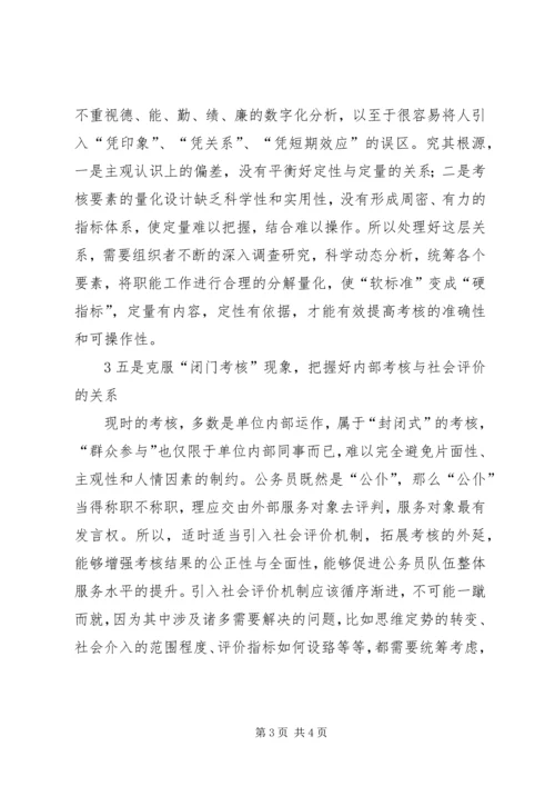 公务员考核工作存在问题及对策.docx