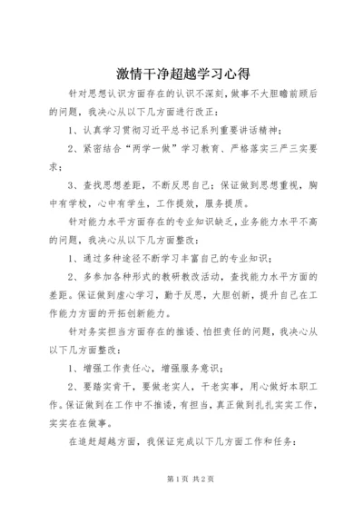 激情干净超越学习心得.docx