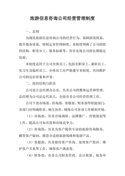 旅游信息咨询公司经营管理制度