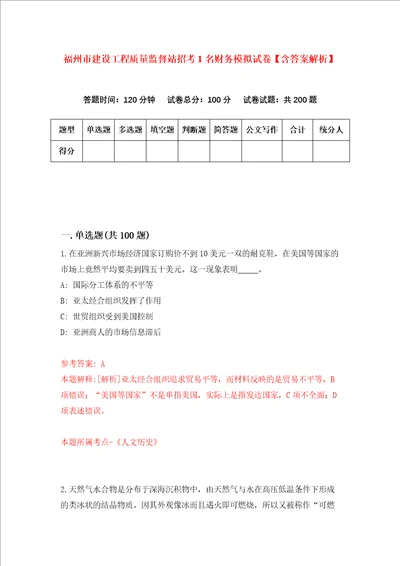 福州市建设工程质量监督站招考1名财务模拟试卷含答案解析 2