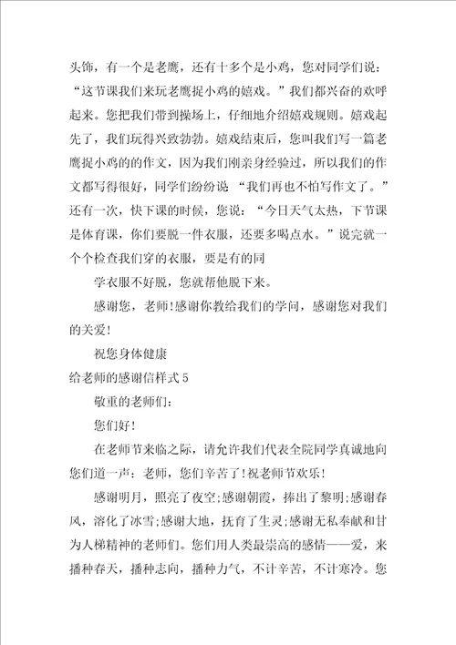 给老师的感谢信样式6篇