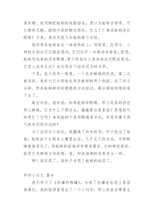 科学小论文（必看范文）.docx