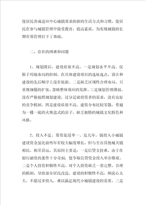 关于镇小城镇建设的调查报告