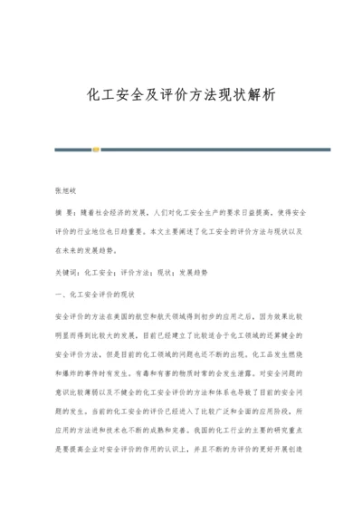 化工安全及评价方法现状解析.docx