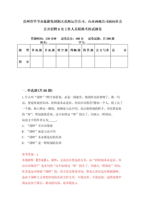 贵州省毕节市旅游集团洞天花海运营公司、山水画廊公司面向社会公开招聘8名工作人员模拟考核试题卷5