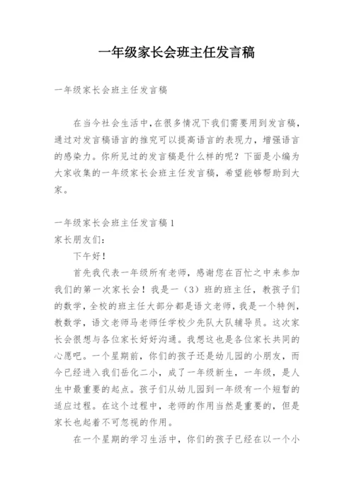 一年级家长会班主任发言稿.docx