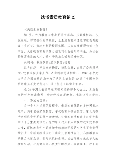 浅谈素质教育论文.docx