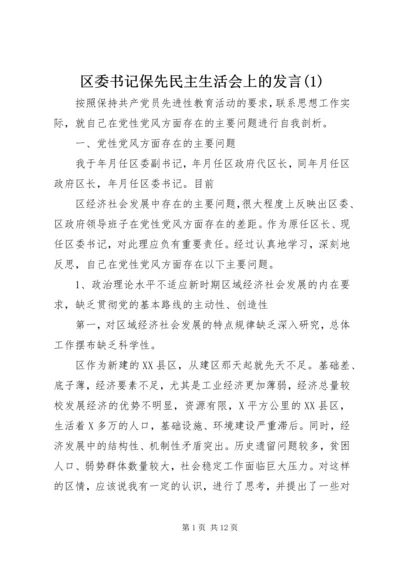 区委书记保先民主生活会上的发言(1).docx