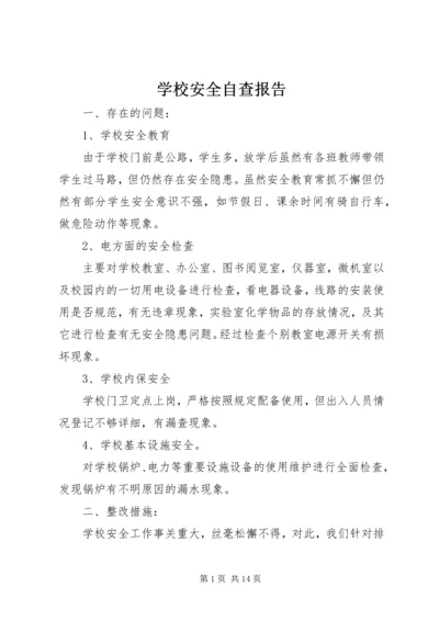 学校安全自查报告 (6).docx