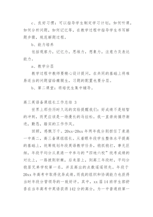 高三英语备课组长工作总结_2.docx