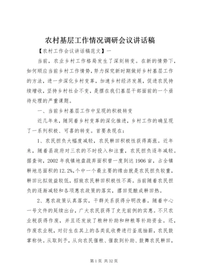 农村基层工作情况调研会议讲话稿.docx
