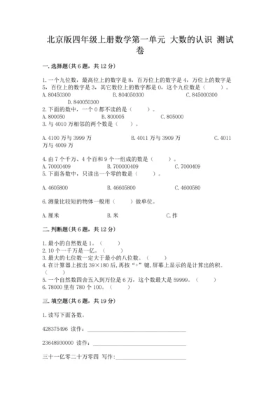 北京版四年级上册数学第一单元 大数的认识 测试卷及一套答案.docx