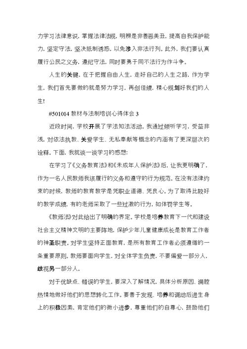 教材与法制培训心得体会5篇