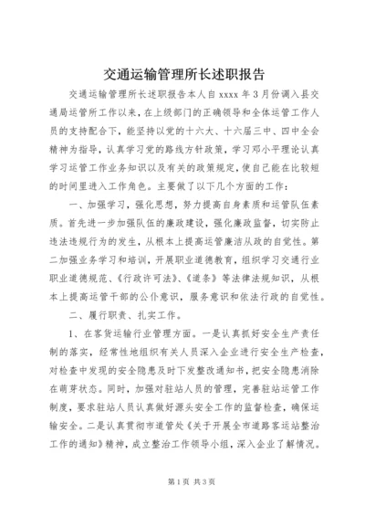 交通运输管理所长述职报告.docx