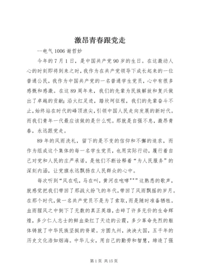 激昂青春跟党走精编.docx