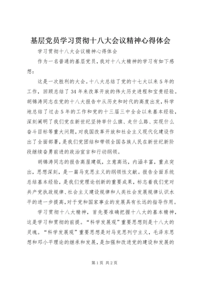 基层党员学习贯彻十八大会议精神心得体会.docx