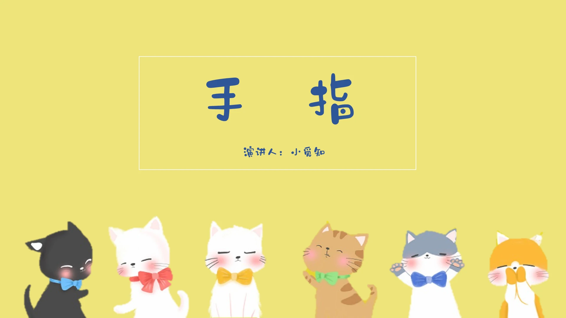 黄色卡通风说课课件手指PPT模板手指ppt