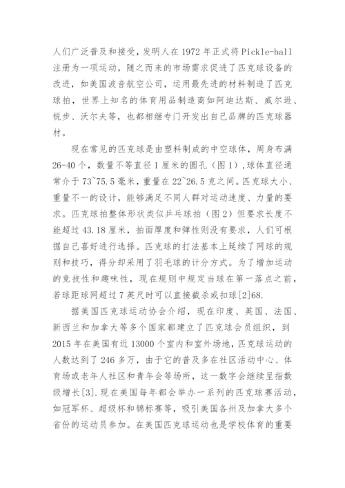 匹克球运动的特点与价值探析论文.docx