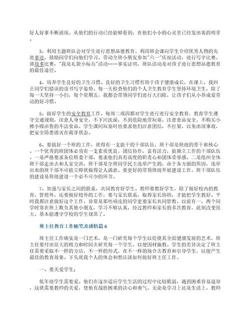 班主任教育工作随笔及感悟7篇范文