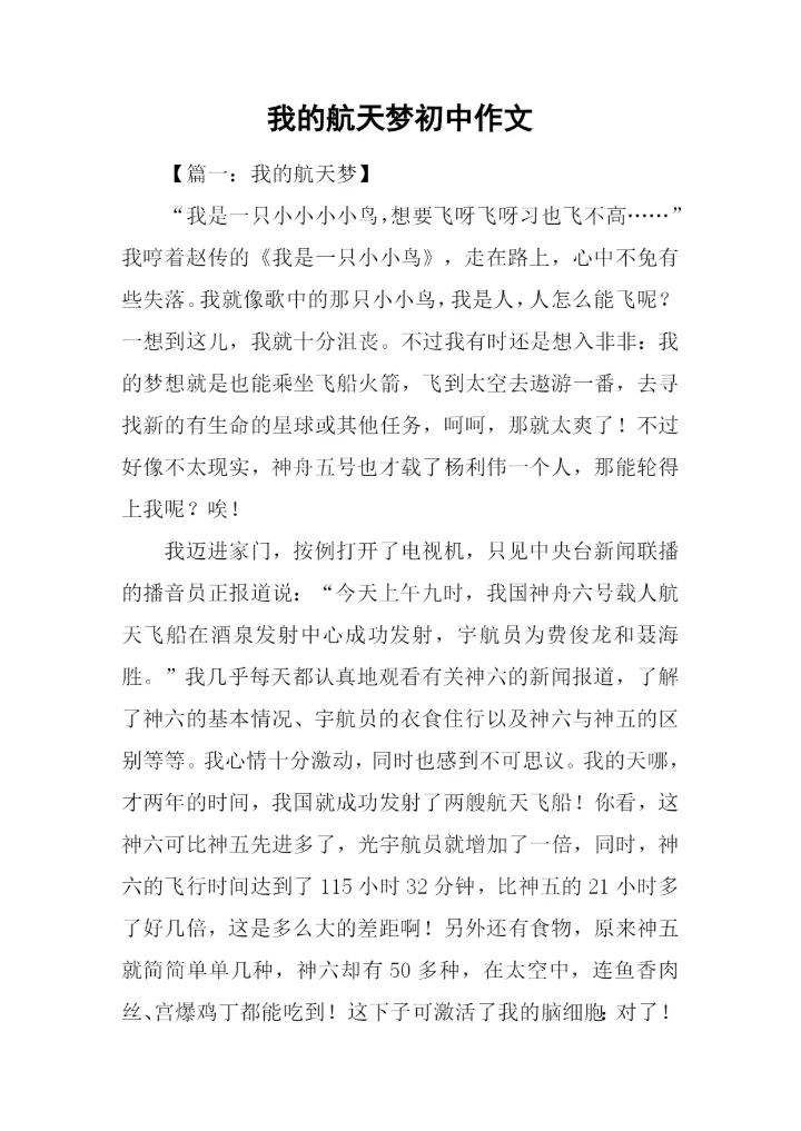 我的航天梦初中作文.docx
