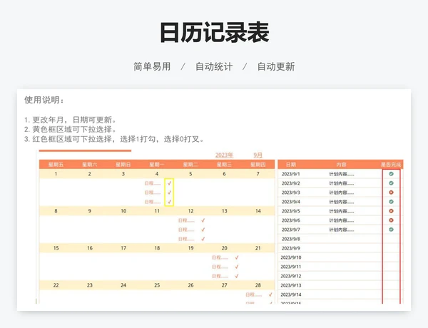 日历记录表