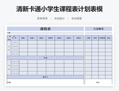清新卡通小学生课程表计划表模版