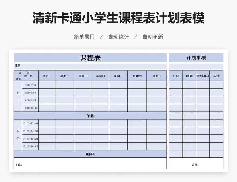 清新卡通小学生课程表计划表模版
