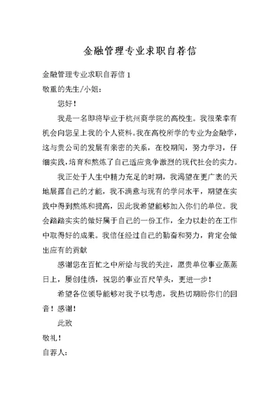 金融管理专业求职自荐信