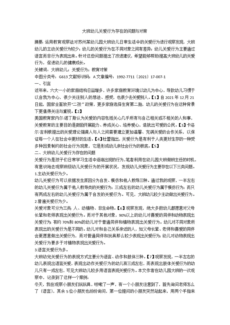 大班幼儿关爱行为存在的问题与对策