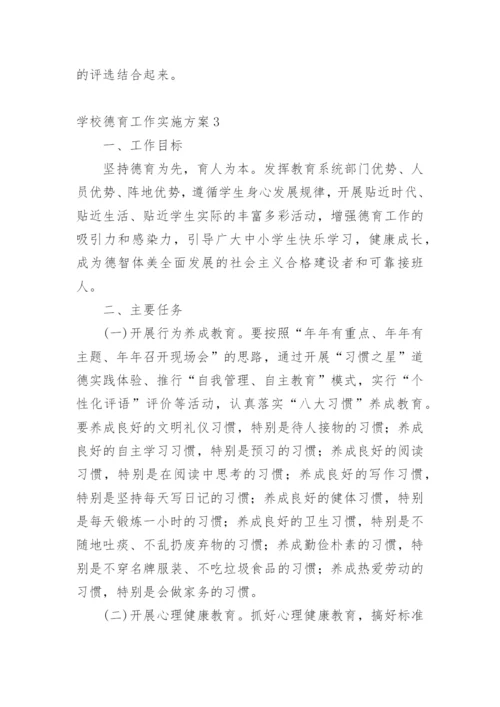 学校德育工作实施方案.docx