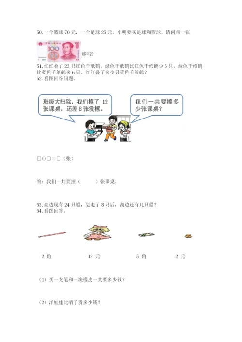 一年级下册数学解决问题100道附答案下载.docx