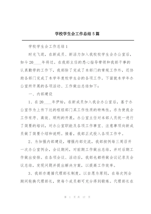 学校学生会工作总结5篇.docx