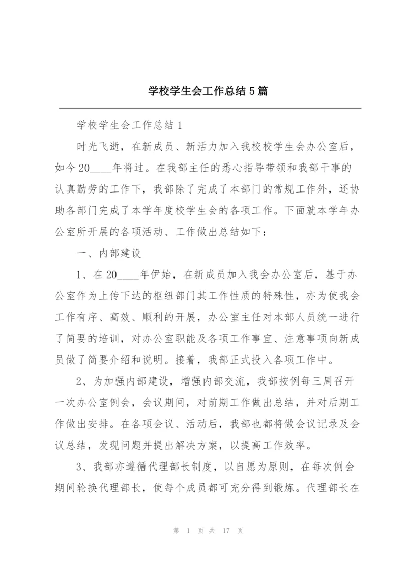 学校学生会工作总结5篇.docx