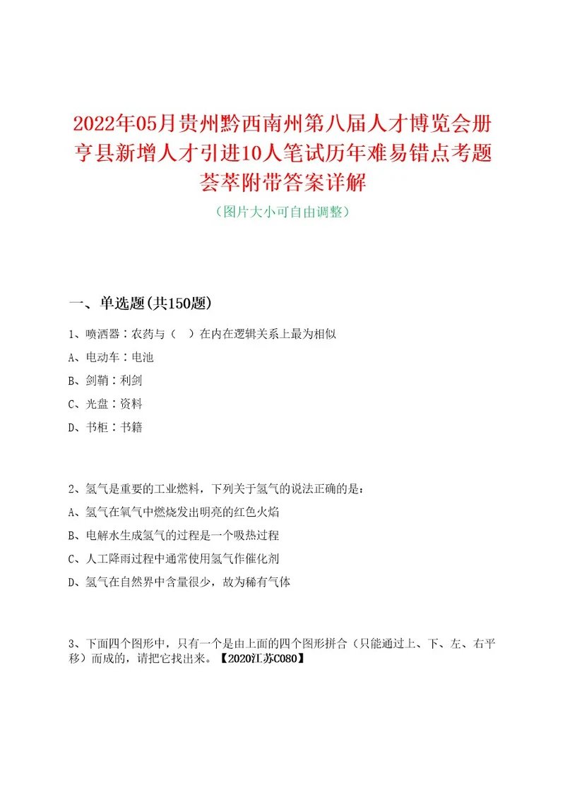 2022年05月贵州黔西南州第八届人才博览会册亨县新增人才引进10人笔试历年难易错点考题荟萃附带答案详解