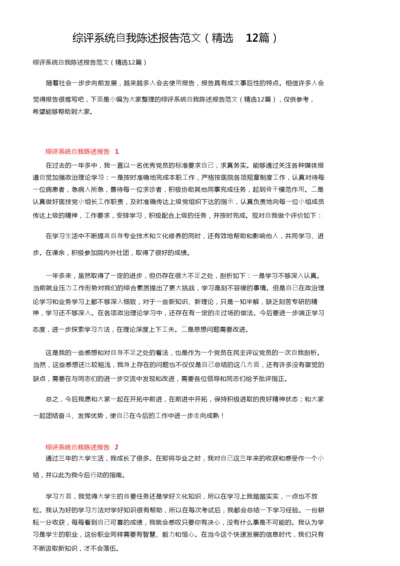 综评系统自我陈述报告范文（精选12篇）.docx