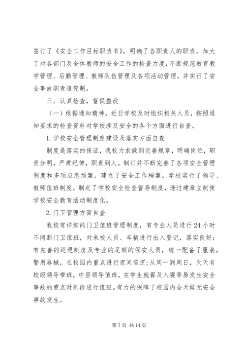 学校安全工作的自查报告 (2).docx