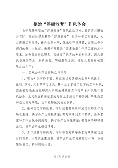 整治“浮庸散奢”作风体会.docx