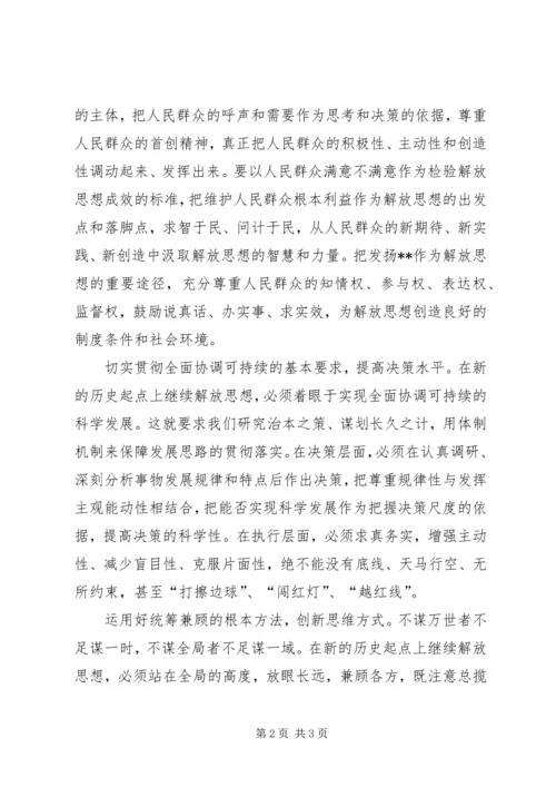 解放思想心得：继续解放思想要有新境界 (5).docx